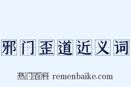 邪门歪道近义词是什么意思的图片